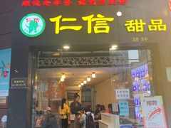 门面-仁信老铺甜品(北京路店)