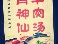 -肖仙仙羊肉汤·创于1996年(三官堂总店)