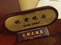 -锦州元都大酒店(凌河古塔夜市店)