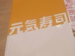 -元气寿司(新城市广场店)