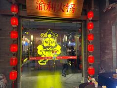 门面-渝利重庆火锅