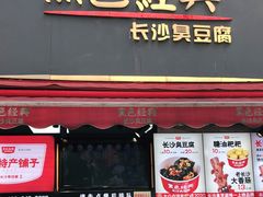 门面-黑色经典臭豆腐·湖南特产(步行街店)