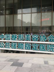 -重庆军科整形美容医院