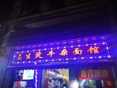 门面-江三王记牛杂馆(总店)