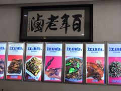 -万春卤菜(天乡后街步行街店)