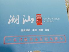 -潮汕壹号·潮汕菜·打边炉·生腌(总店)