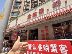 -辣螃铠盆盆蟹大排档(总店)