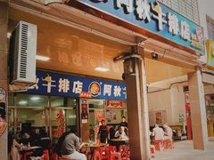 -阿秋牛排(湖心街店)
