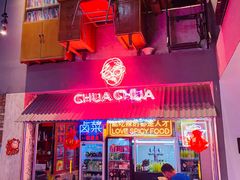 门面-王歘歘·chuǎ火锅(五道营店)