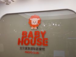 -宝贝家族国际影像馆(高新店)