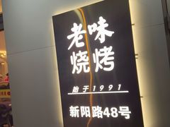 -老味烧烤(总店)