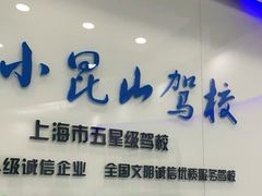 -小昆山驾校·基地自营(松江大学城实体店)