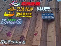 -万达茂商场(南京仙林店)