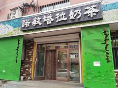 门面-诺敏塔拉奶茶-布里亚特包子-手把肉(锦都会店)