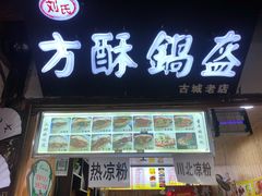 门面-刘氏方酥锅盔(古城总店)