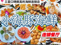 -小海豚•老字号海鲜餐厅(天涯店)