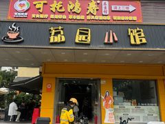 -荔园小馆(园岭新村二期店)