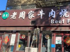 -穆得·老周家牛肉烧饼(普利街店)
