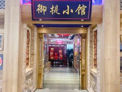 门面-御提小馆烤鸭店(陆家嘴店)