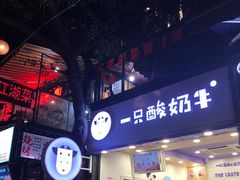 门面-一只酸奶牛(八一路店)