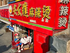 -安发瞧麻辣烫(总店)