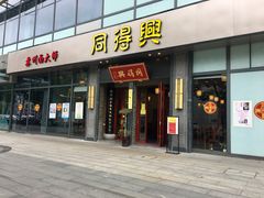 门面-同得兴面馆.苏式面.三虾面(园区店)