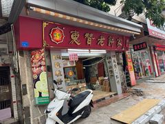 -惠赞老饼家(逢源商业街店)