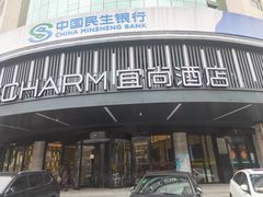 -宜尚酒店(长沙五一广场袁家岭地铁站店)