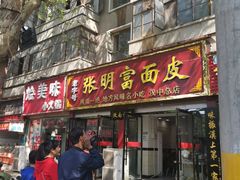 门面-张明富面皮店(东大街店)