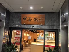 -伊喜饺子·烤鸭(五道口学院路店)