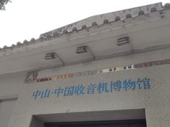门面-赵记传承(中山石岐大信店)