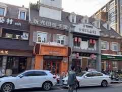 -新兴园饺子馆(北京百子湾店)