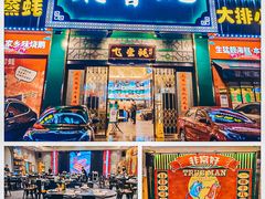 -飞尝蚝·顺德菜·鱼生(顺德总店)