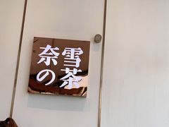 -奈雪的茶(天河城店)