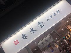 -鼎泰丰(南西店)