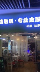 -净颜专业祛斑祛痘