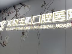 -常熟玉蕙口腔医院