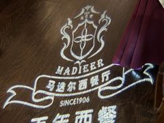 -马迭尔西餐厅(中央大街店)