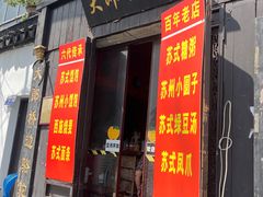-大郎桥瑞陆糖粥(小太平巷店)