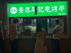 门面-景泰马记电烤串