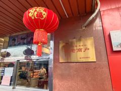 -新川面馆(新街口起源店)