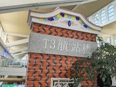 -厦门高崎国际机场-T3航站楼