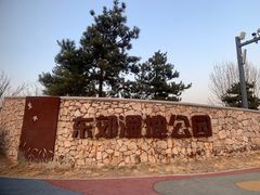 -东郊湿地公园