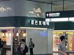 门面-星巴克(北京南站2B检票口)