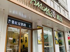 门面-MOMO冰品·生巧汤圆(红桥店)