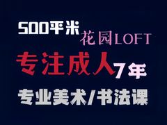 -六出私塾LiuChu•成人美术书法系统课程专业画室(熊婆婆的花园店)