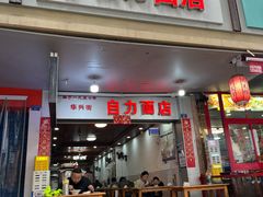 -华兴街自力面店