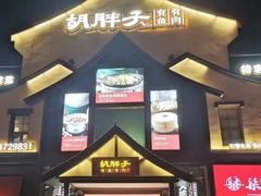 -胡胖子有鱼有肉(麓谷店)