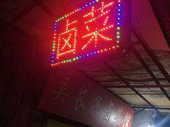 门面-吴长子卤菜馆(统一街店)