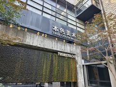 -苏州本色美术馆